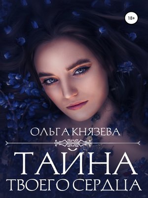 Тайна твоего сердца by Князева, Ольга